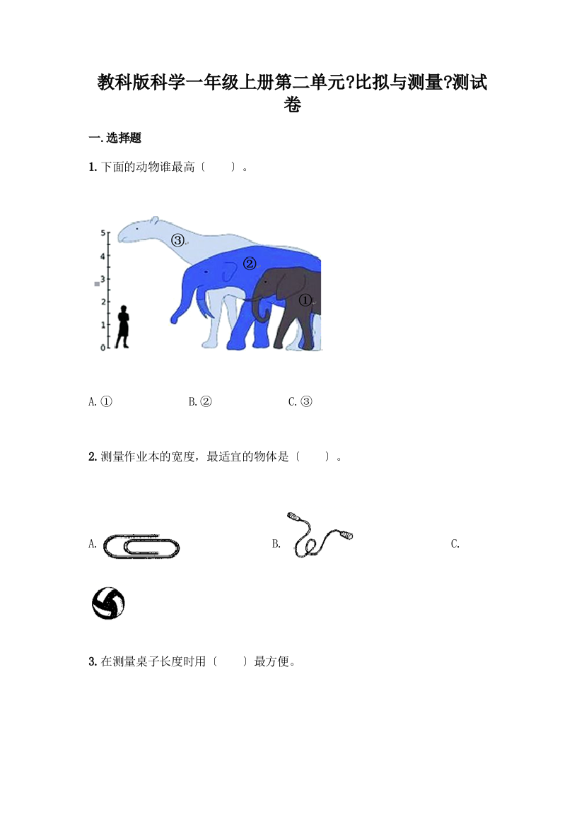 科学一年级上册第二单元《比较与测量》测试卷精品(达标题)