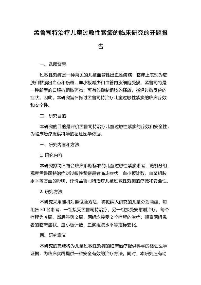 孟鲁司特治疗儿童过敏性紫癜的临床研究的开题报告