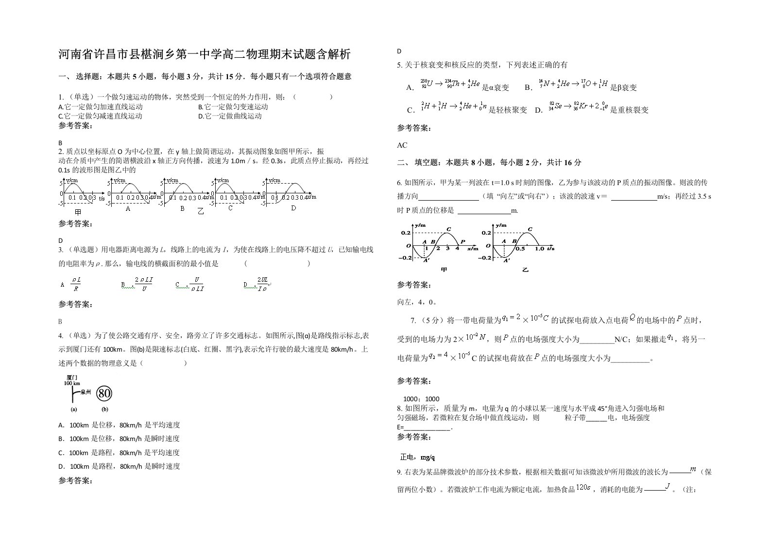 河南省许昌市县椹涧乡第一中学高二物理期末试题含解析