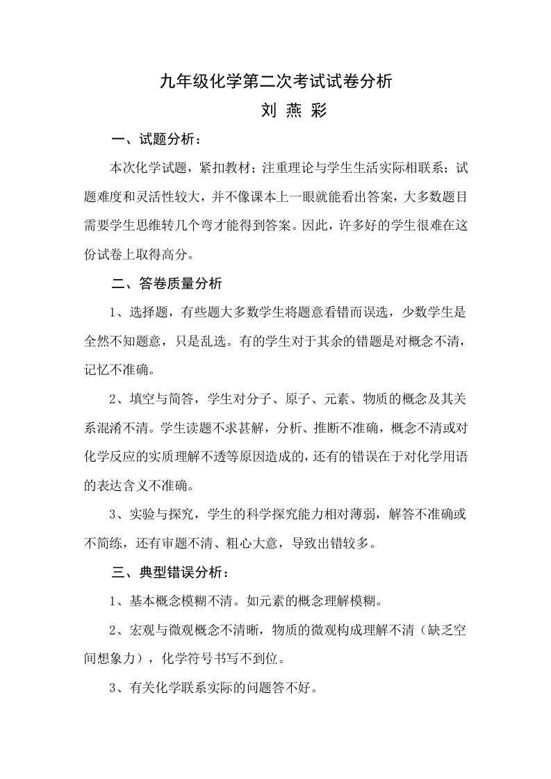 九年级化学第二次考试试卷分析