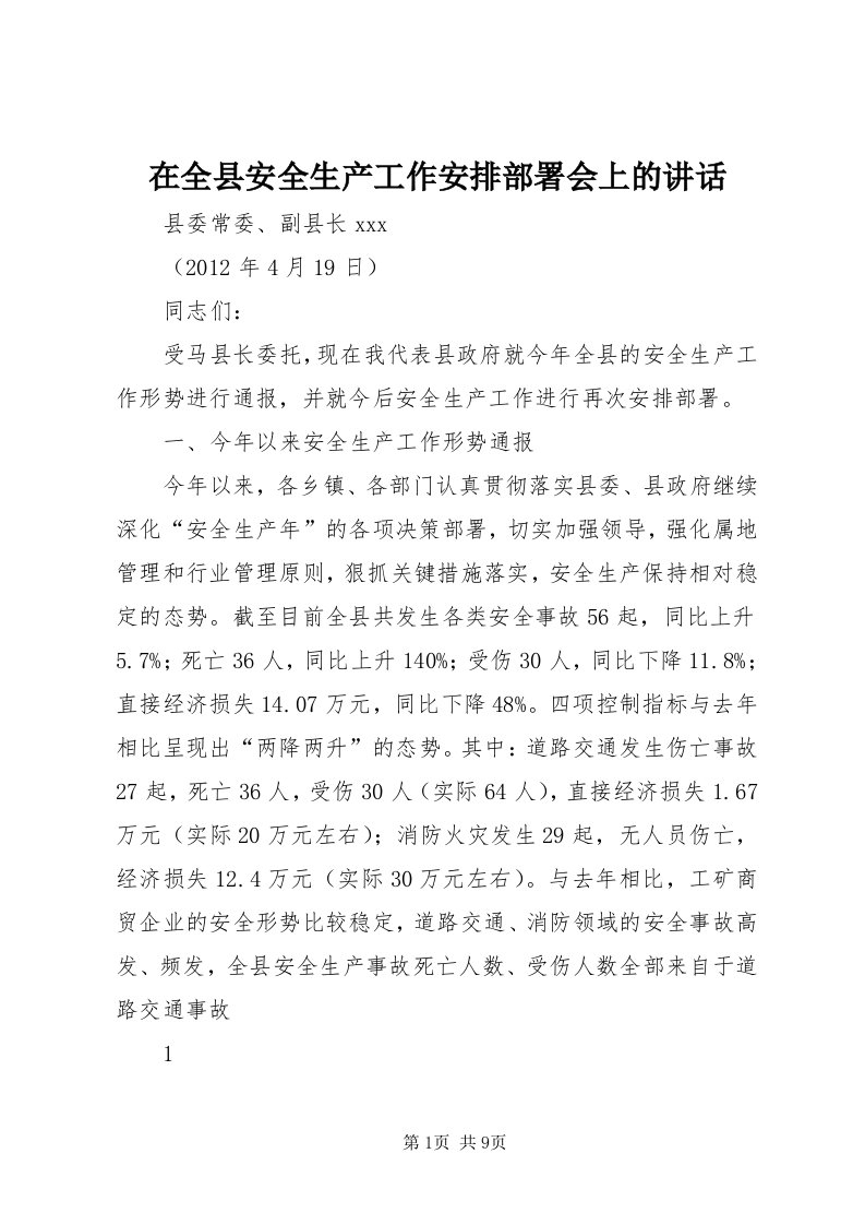 7在全县安全生产工作安排部署会上的致辞