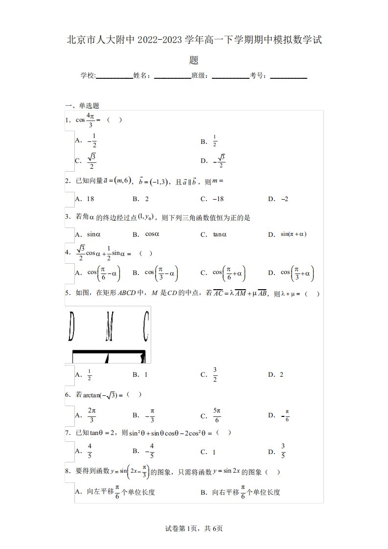 北京市人大附中2022-2023学年高一下学期期中模拟数学试题(含答案解析