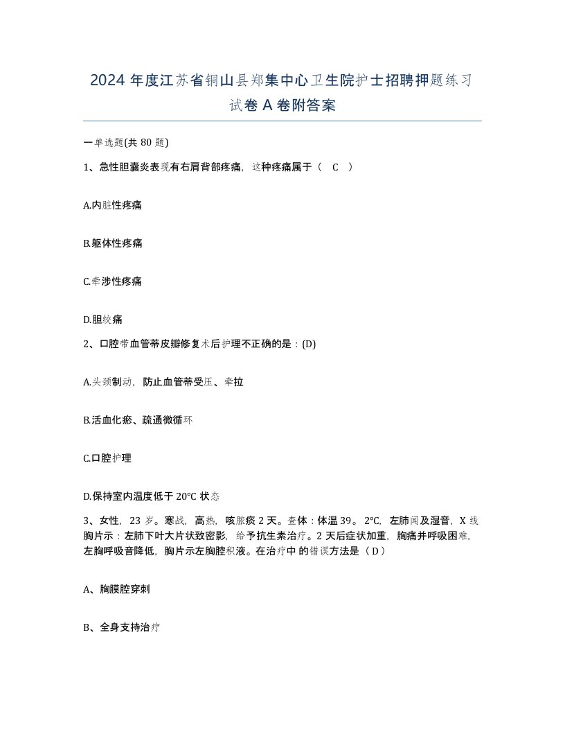 2024年度江苏省铜山县郑集中心卫生院护士招聘押题练习试卷A卷附答案