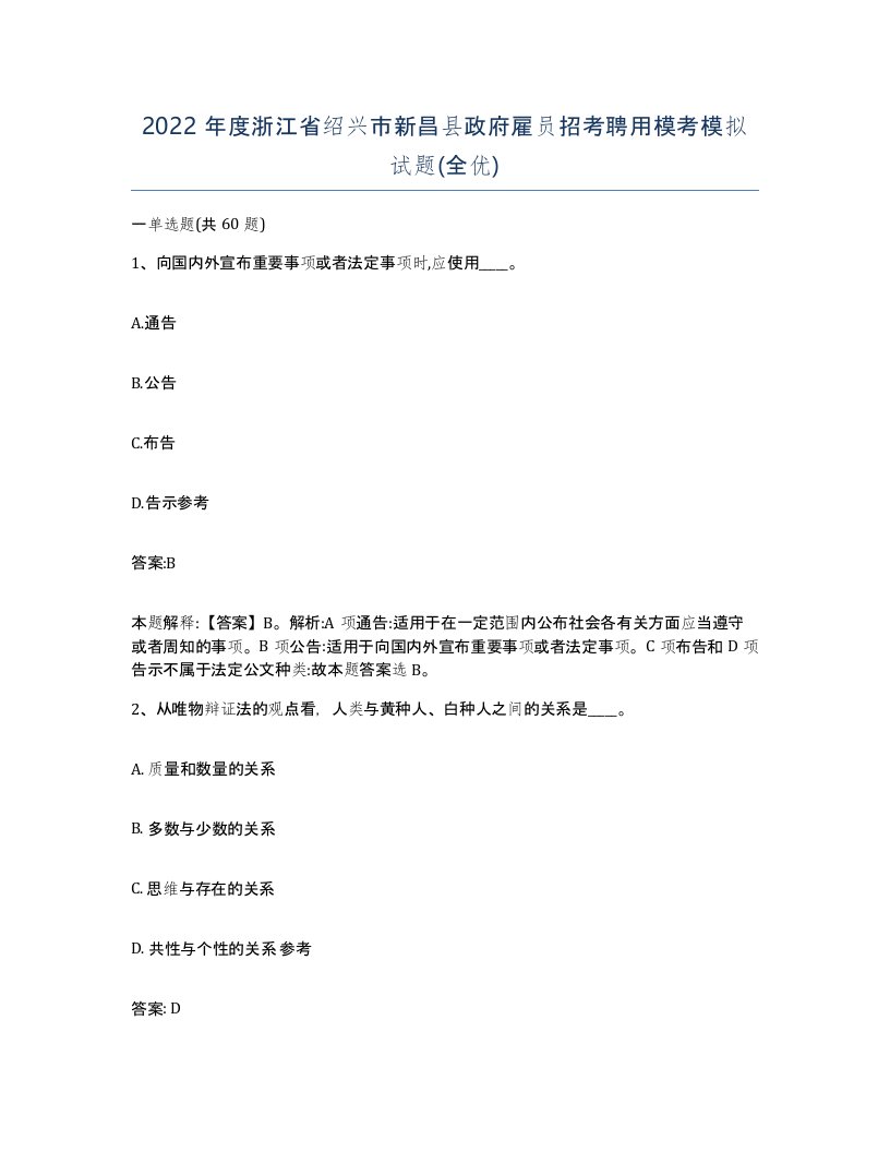 2022年度浙江省绍兴市新昌县政府雇员招考聘用模考模拟试题全优