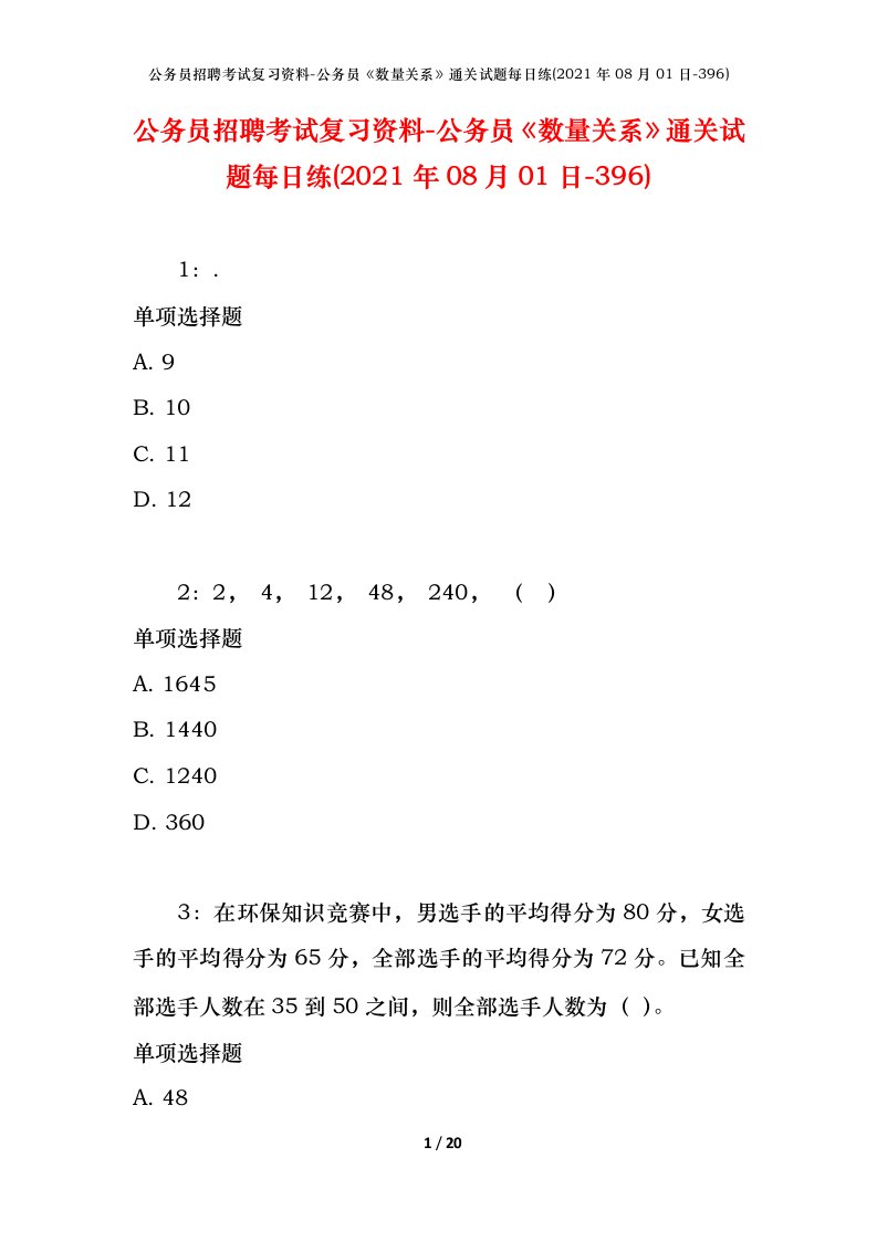 公务员招聘考试复习资料-公务员数量关系通关试题每日练2021年08月01日-396