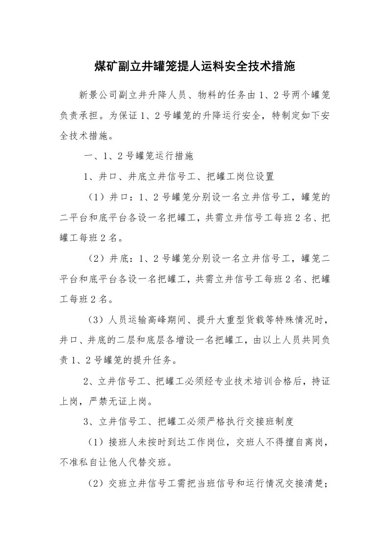 安全技术_矿山安全_煤矿副立井罐笼提人运料安全技术措施