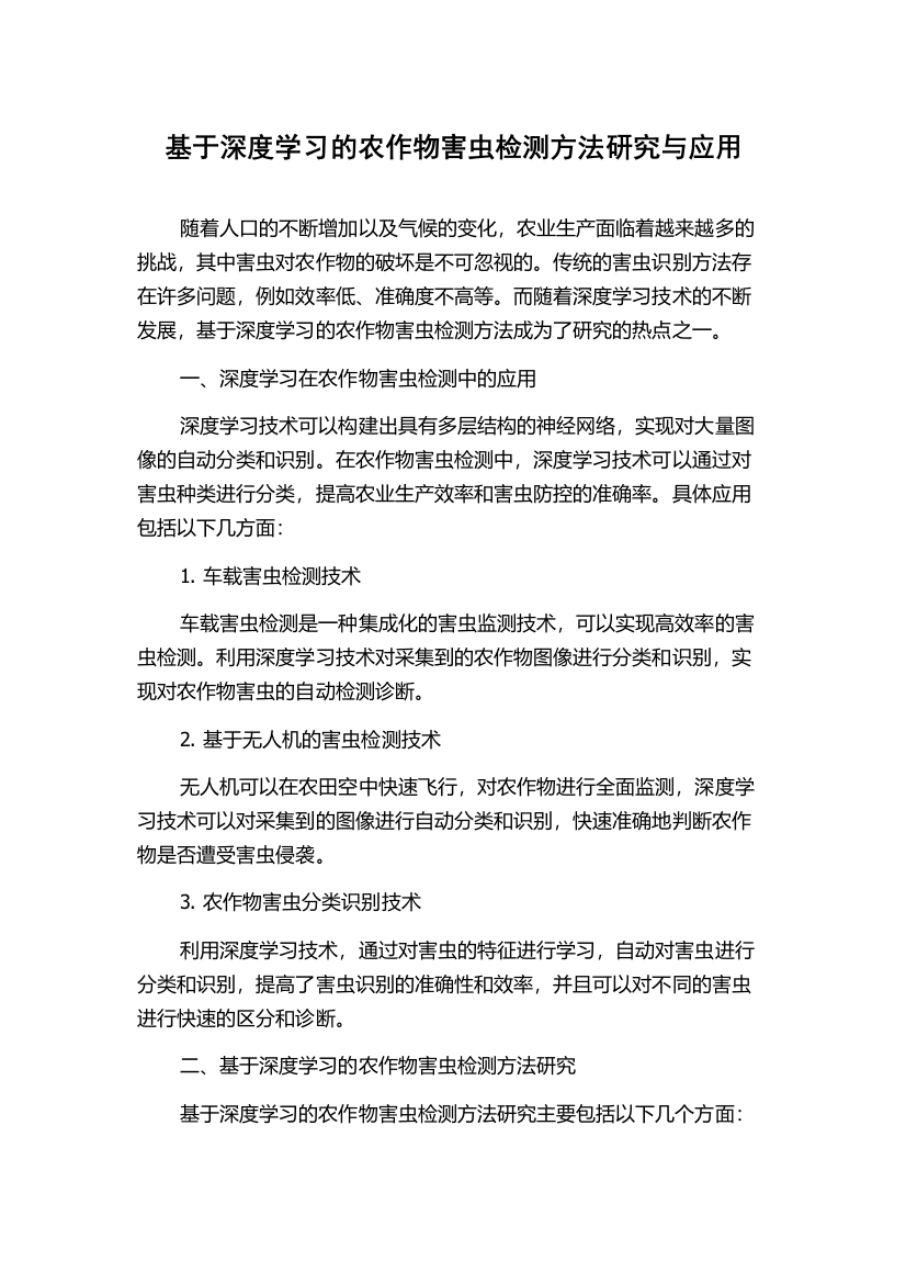 基于深度学习的农作物害虫检测方法研究与应用