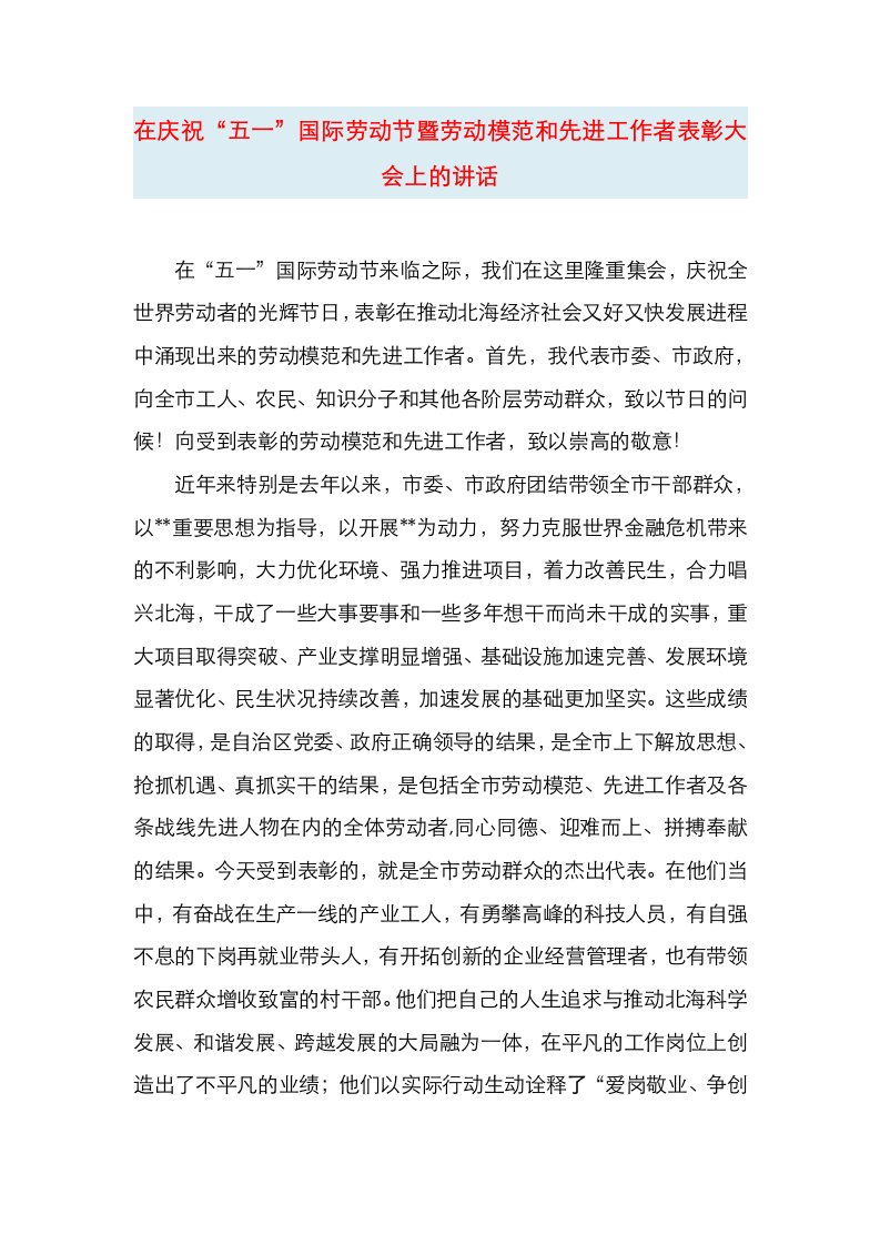 在庆祝“五一”国际劳动节暨劳动模范和先进工作者表彰大会上的讲话