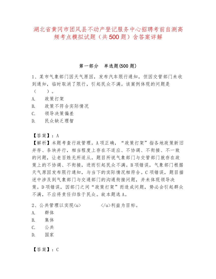 湖北省黄冈市团风县不动产登记服务中心招聘考前自测高频考点模拟试题（共500题）含答案详解