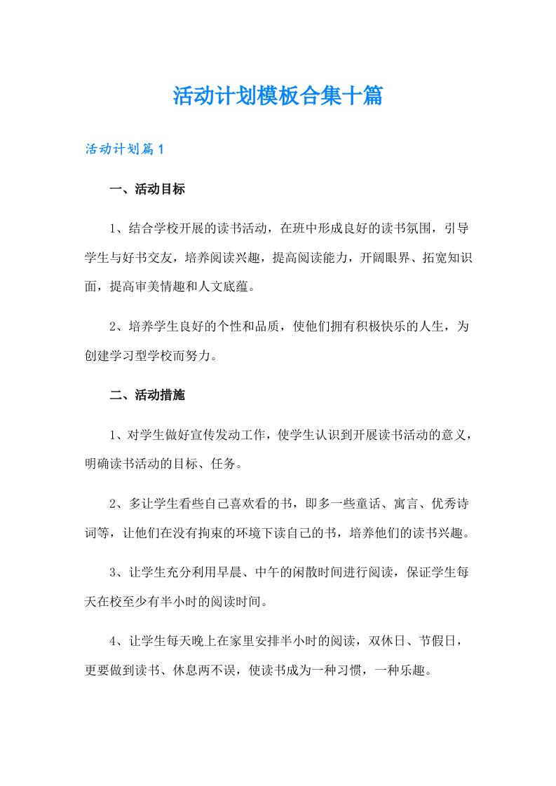 活动计划模板合集十篇