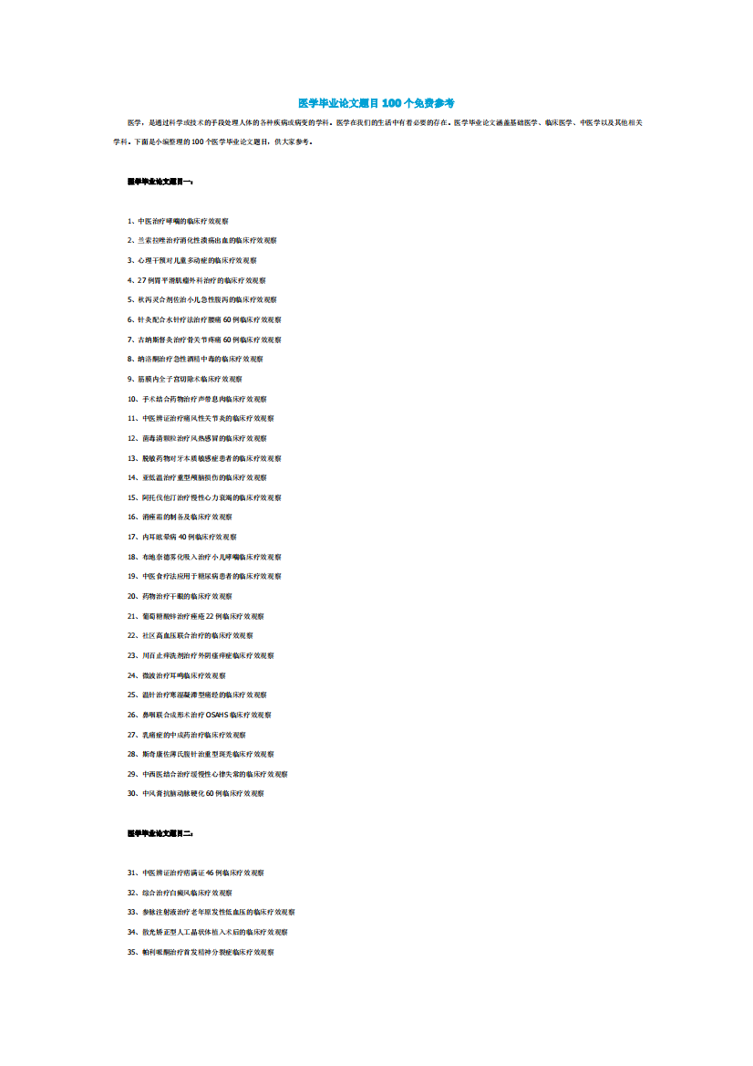 医学毕业论文题目100个免费参考