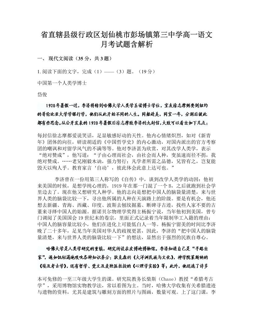 省直辖县级行政区划仙桃市彭场镇第三中学高一语文月考试题含解析