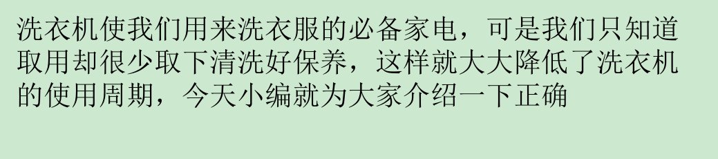 正确清洗洗衣机的方法及保养方法课件