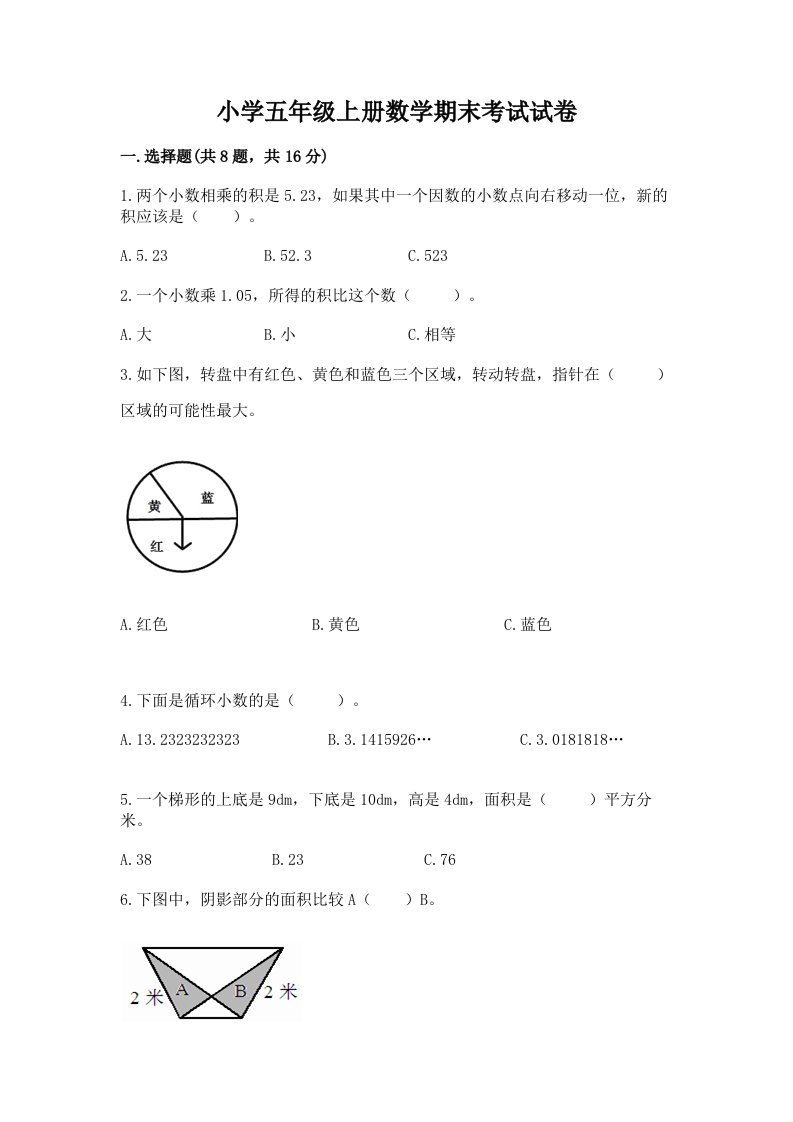 小学五年级上册数学期末考试试卷附答案【a卷】