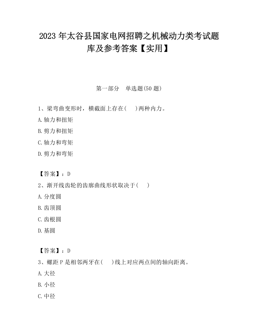 2023年太谷县国家电网招聘之机械动力类考试题库及参考答案【实用】