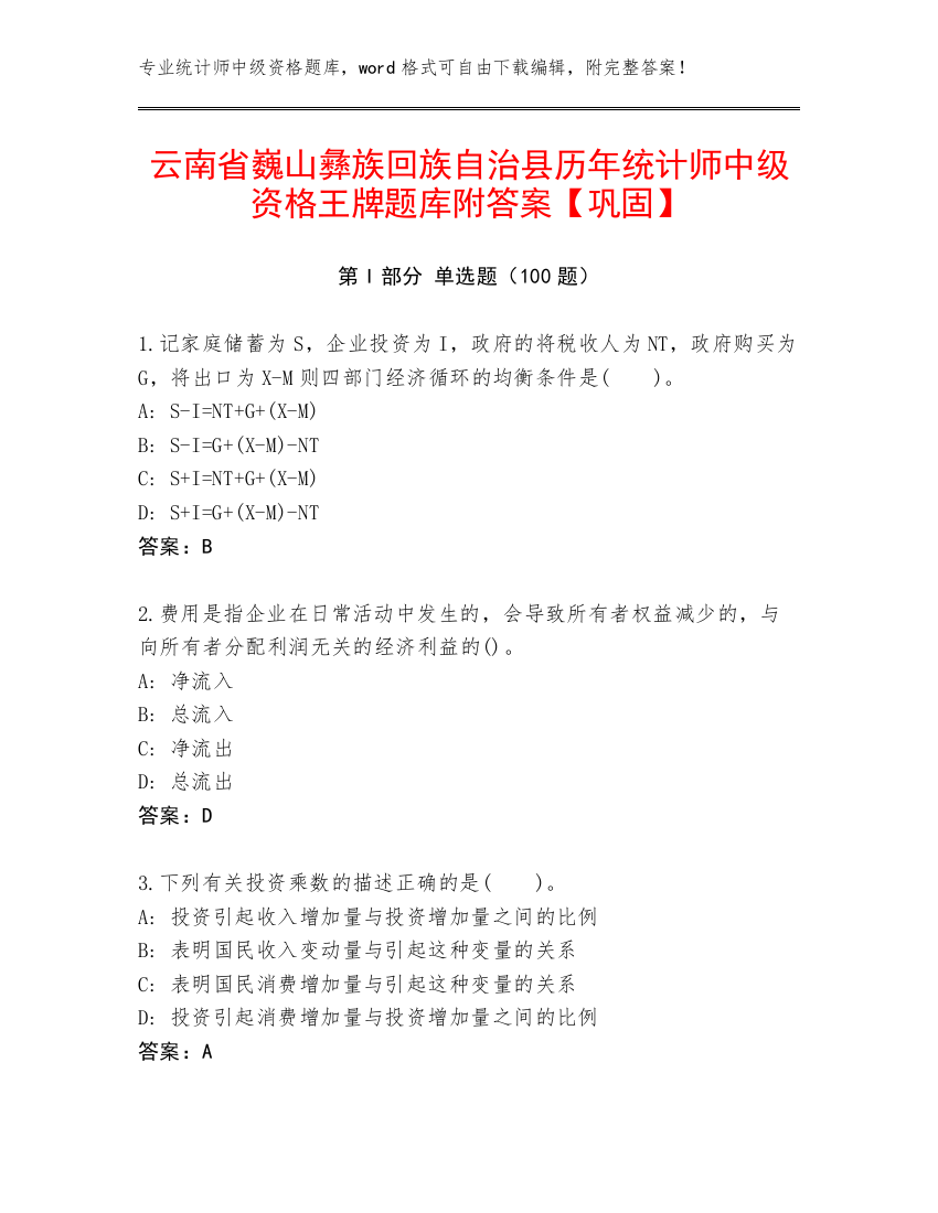 云南省巍山彝族回族自治县历年统计师中级资格王牌题库附答案【巩固】