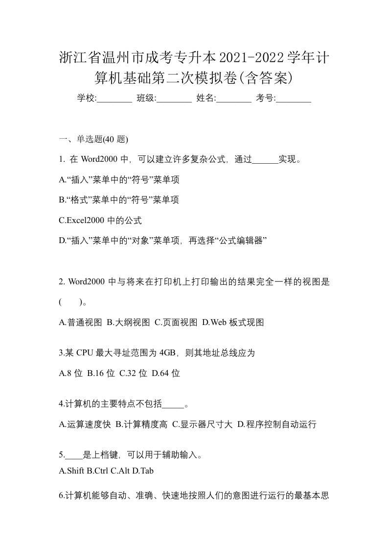 浙江省温州市成考专升本2021-2022学年计算机基础第二次模拟卷含答案