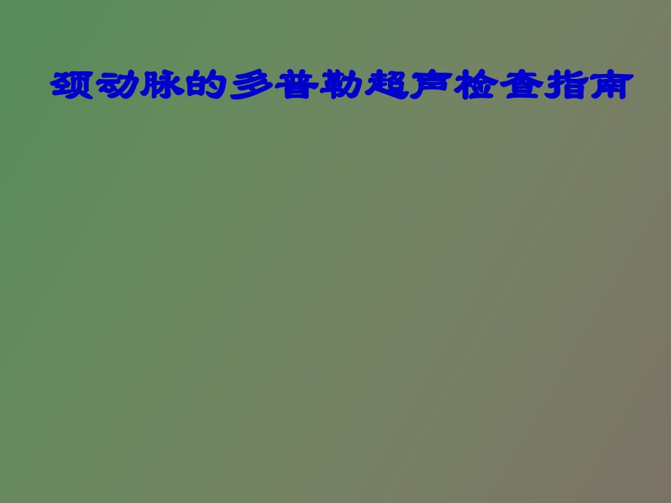 颈动脉的多普勒超声检查指南