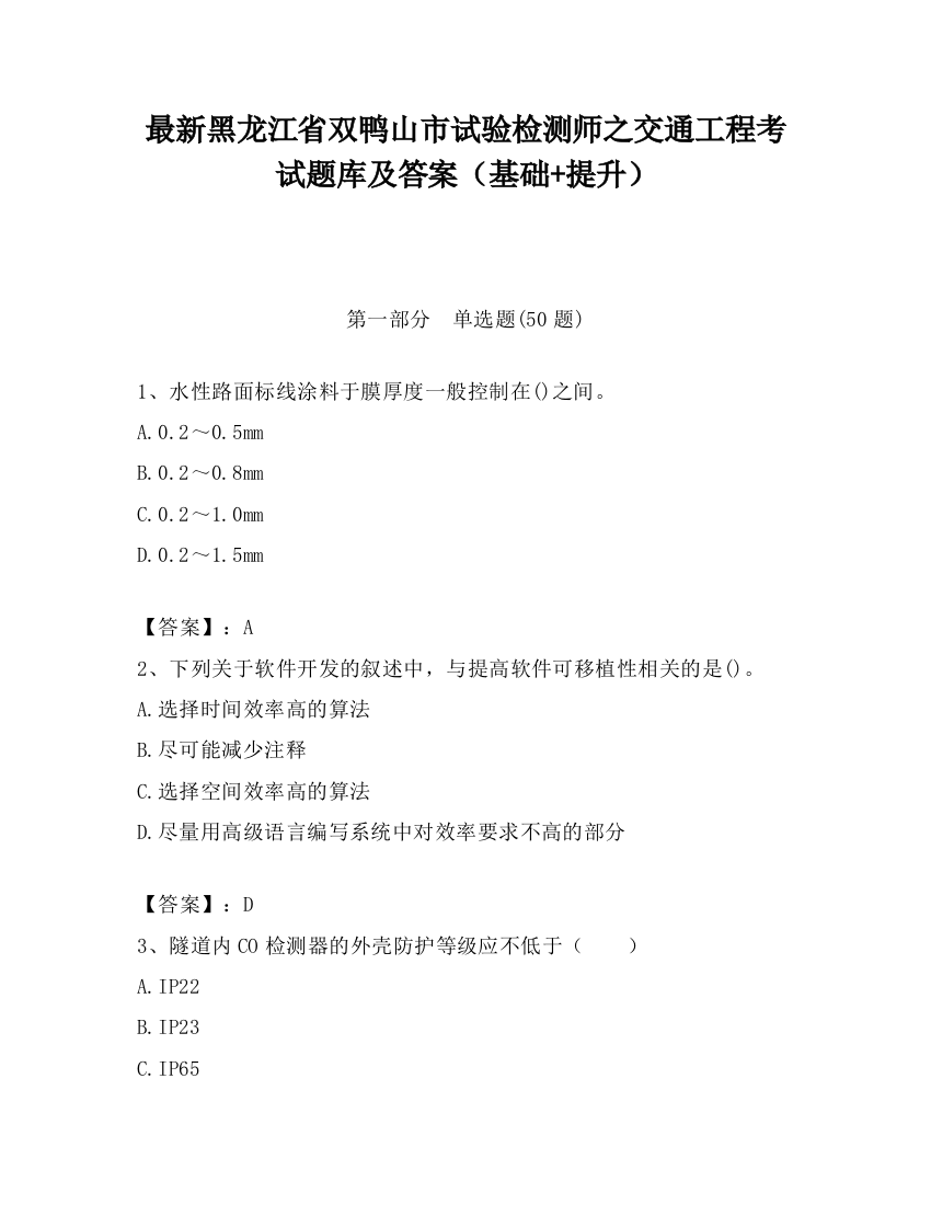 最新黑龙江省双鸭山市试验检测师之交通工程考试题库及答案（基础+提升）