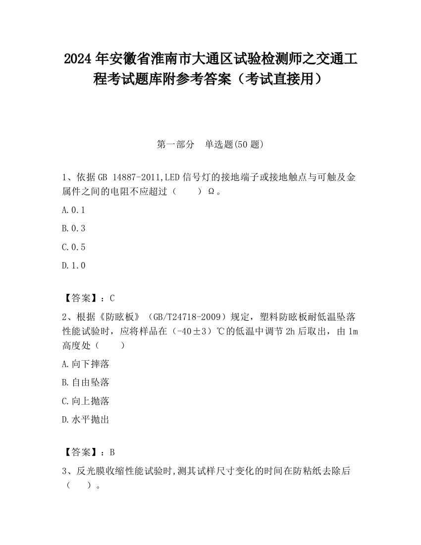 2024年安徽省淮南市大通区试验检测师之交通工程考试题库附参考答案（考试直接用）