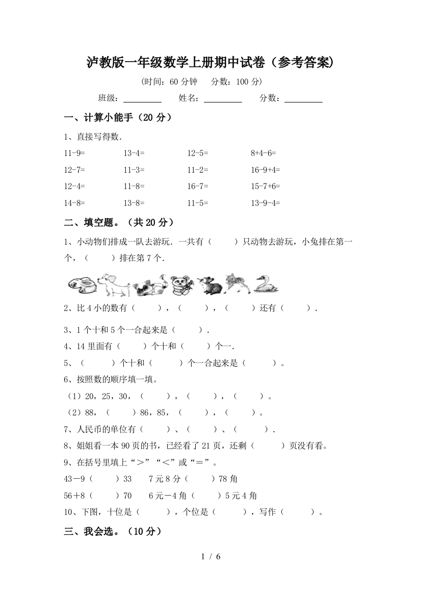 泸教版一年级数学上册期中试卷(参考答案)