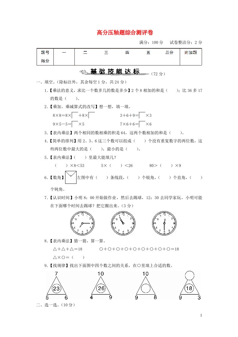 2023二年级数学上册高分压轴题综合测评卷新人教版