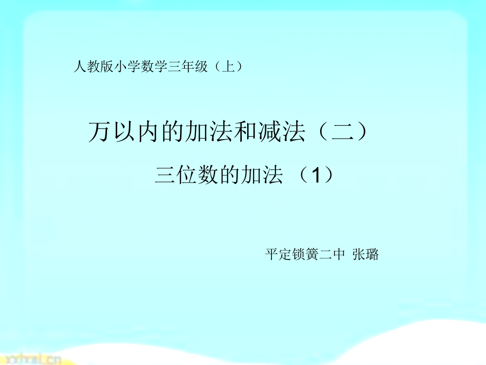 小学数学人教三年级三位数的加法