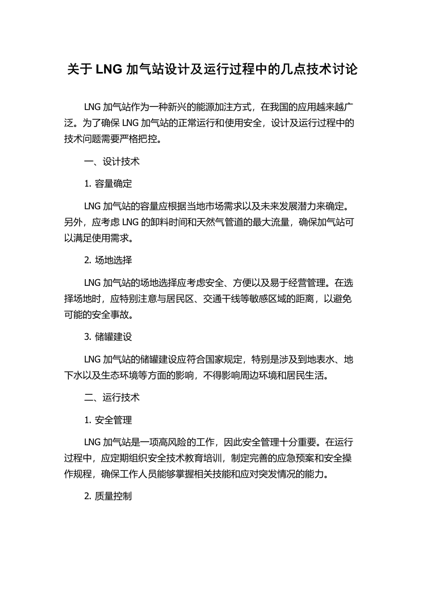 关于LNG加气站设计及运行过程中的几点技术讨论