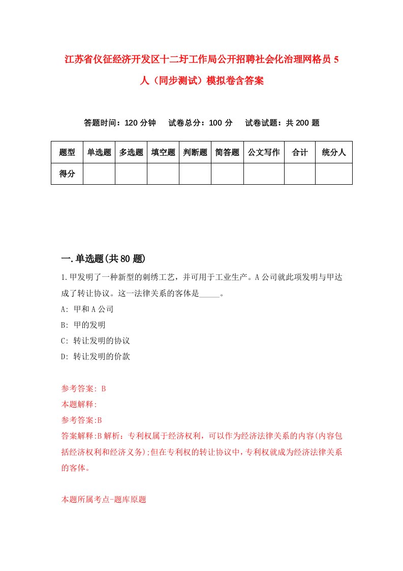 江苏省仪征经济开发区十二圩工作局公开招聘社会化治理网格员5人同步测试模拟卷含答案6