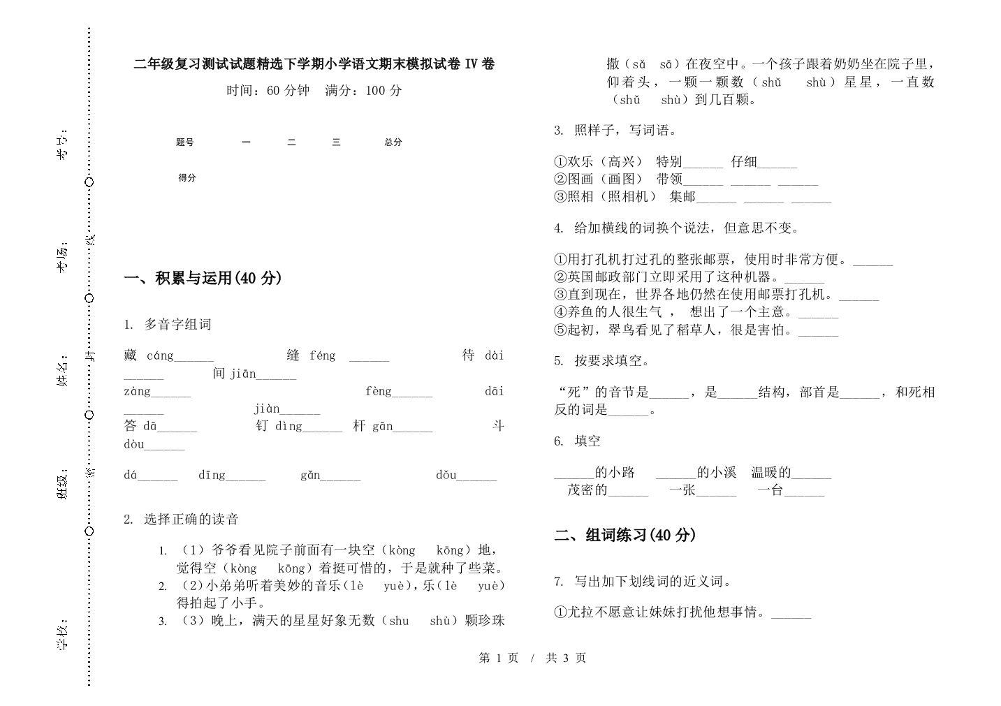 二年级复习测试试题精选下学期小学语文期末模拟试卷IV卷