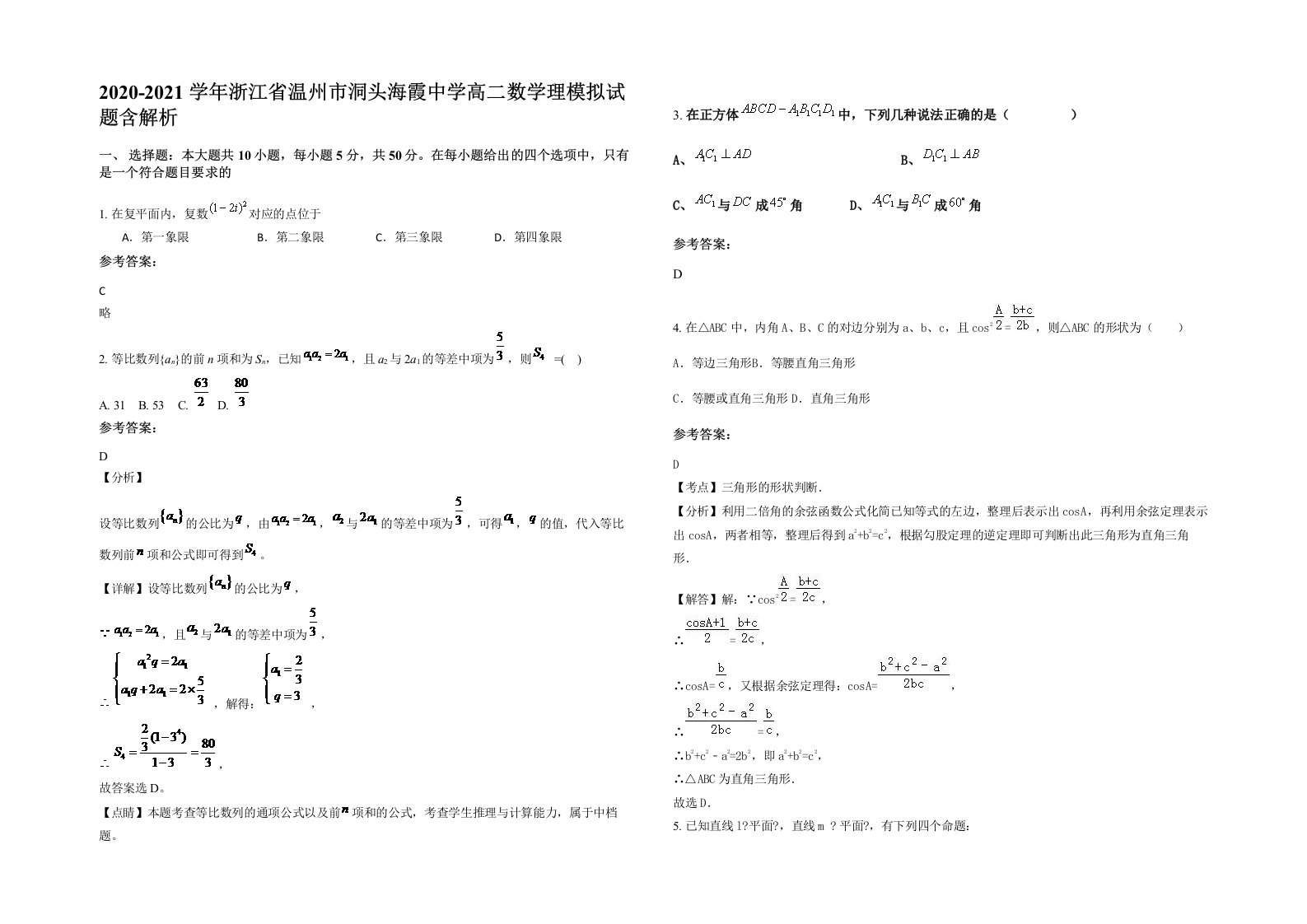 2020-2021学年浙江省温州市洞头海霞中学高二数学理模拟试题含解析