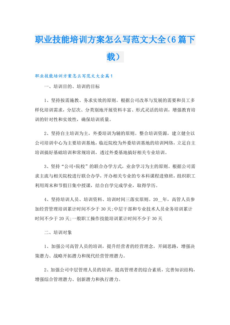 职业技能培训方案怎么写范文大全（6篇下载）