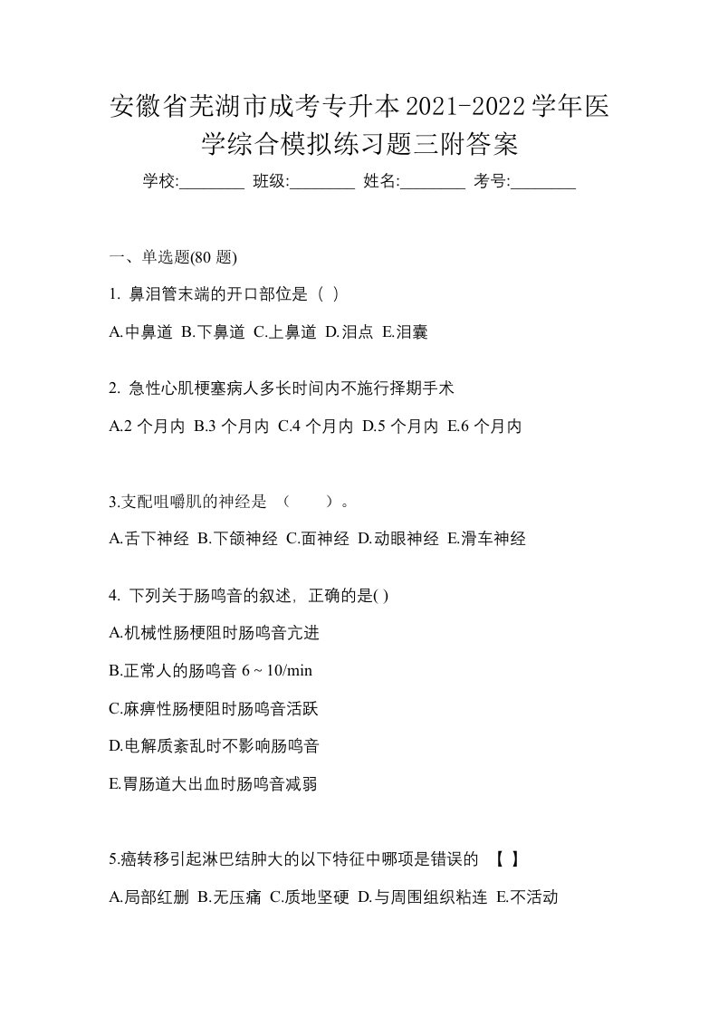 安徽省芜湖市成考专升本2021-2022学年医学综合模拟练习题三附答案