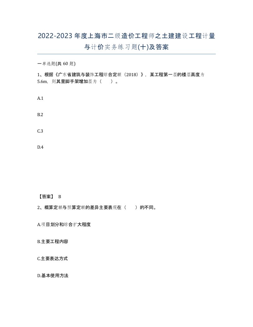 2022-2023年度上海市二级造价工程师之土建建设工程计量与计价实务练习题十及答案