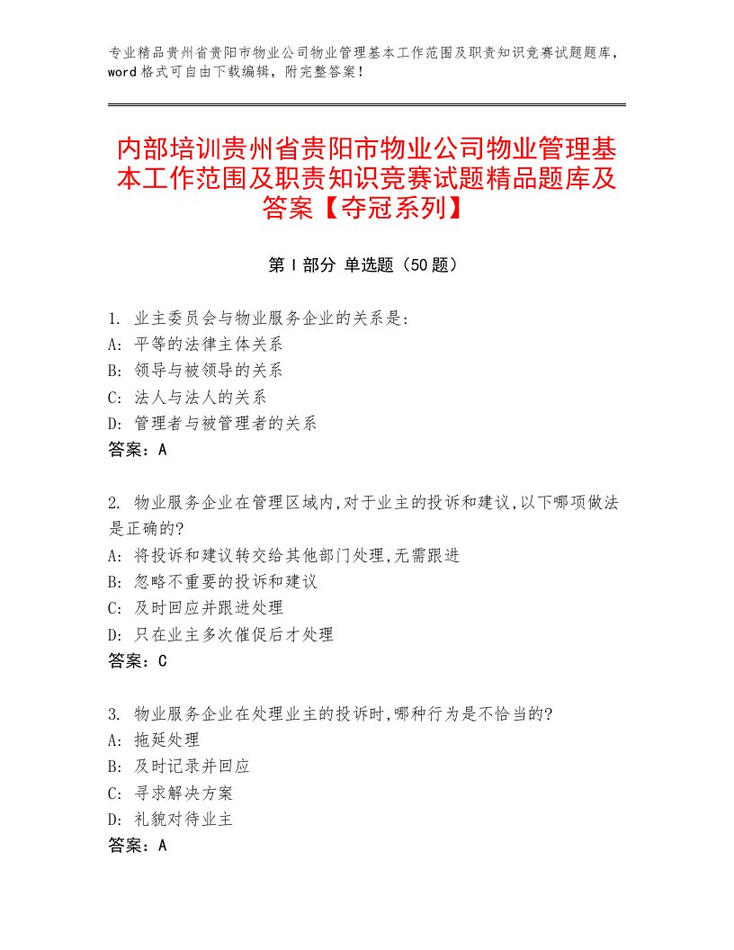 内部培训贵州省贵阳市物业公司物业管理基本工作范围及职责知识竞赛试题精品题库及答案【夺冠系列】