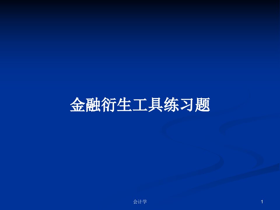 金融衍生工具练习题PPT学习教案