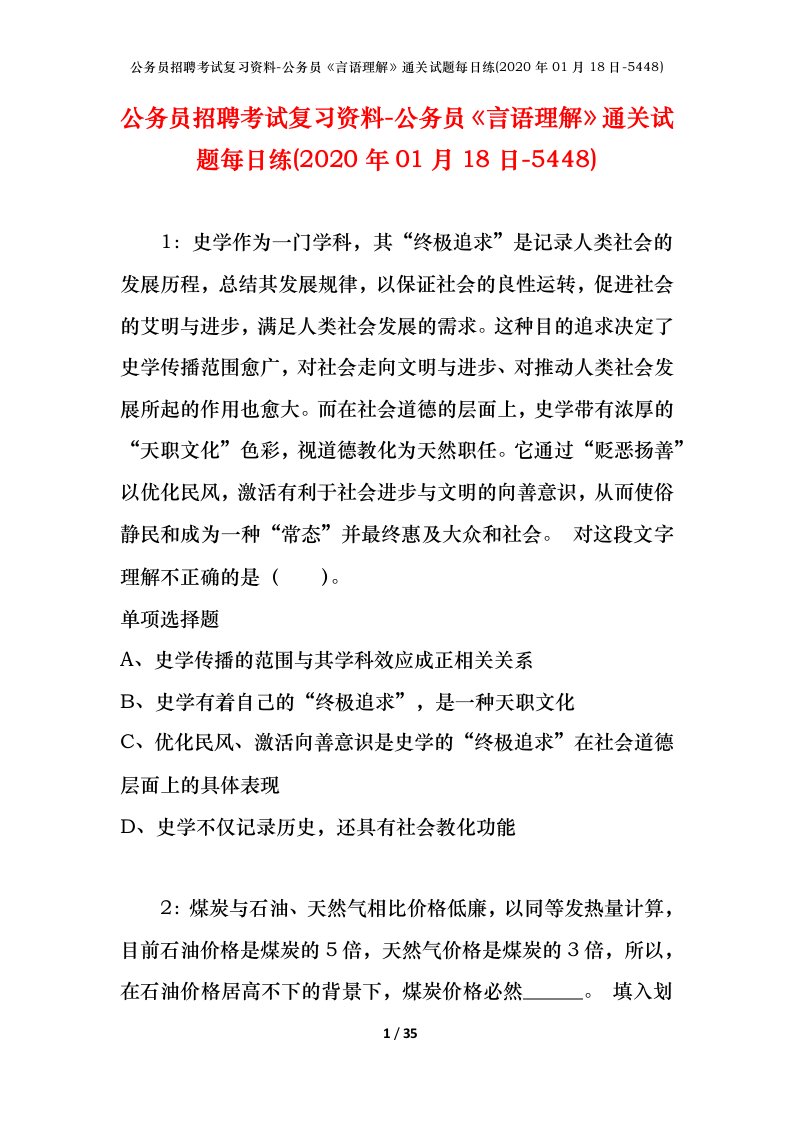 公务员招聘考试复习资料-公务员言语理解通关试题每日练2020年01月18日-5448