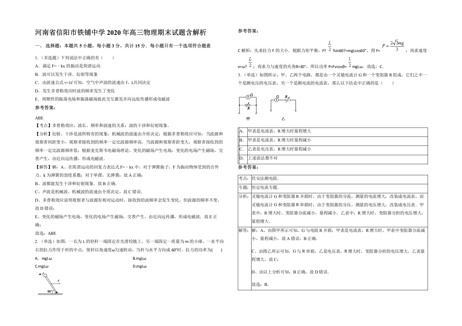 河南省信阳市铁铺中学2020年高三物理期末试题含解析