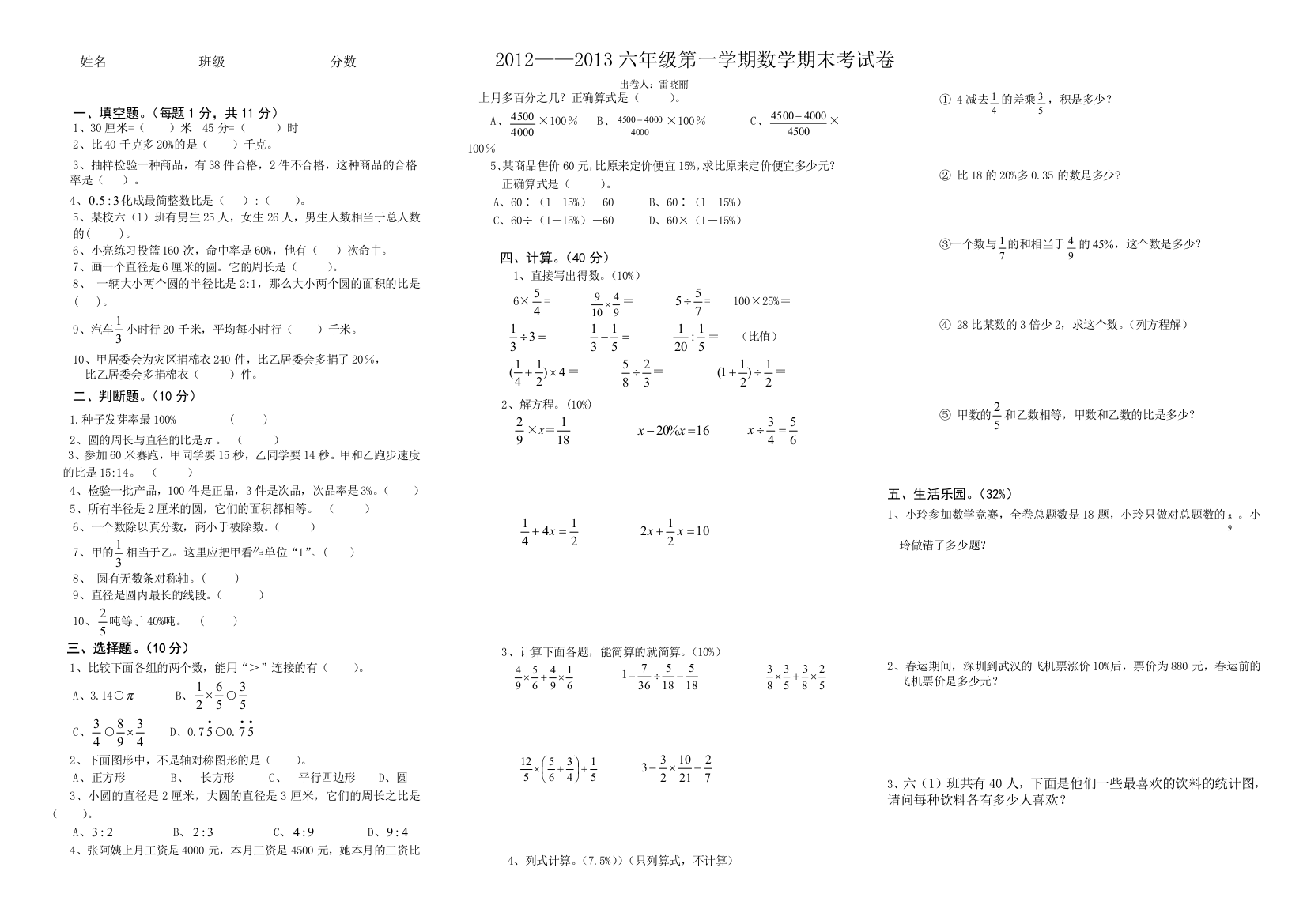 【小学中学教育精选】2012——2013六年级第一学期数学期末考试卷有附加题