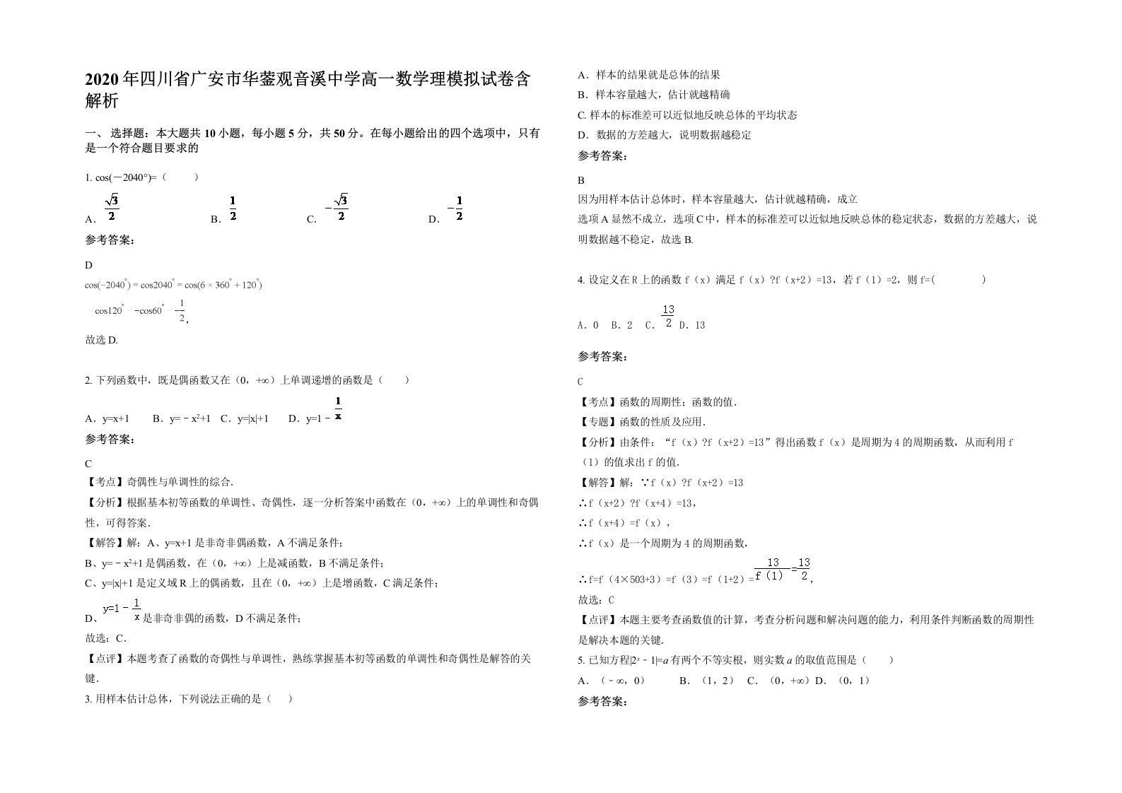 2020年四川省广安市华蓥观音溪中学高一数学理模拟试卷含解析