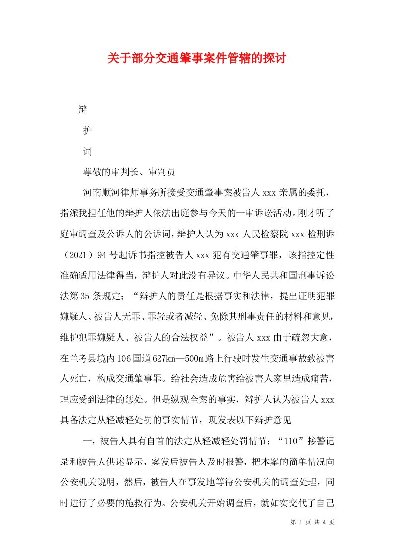 关于部分交通肇事案件管辖的探讨（十）