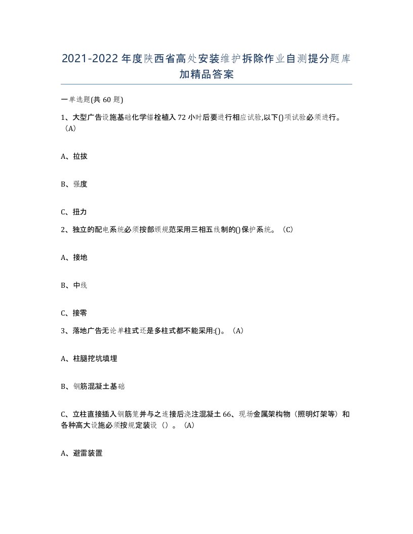 2021-2022年度陕西省高处安装维护拆除作业自测提分题库加答案