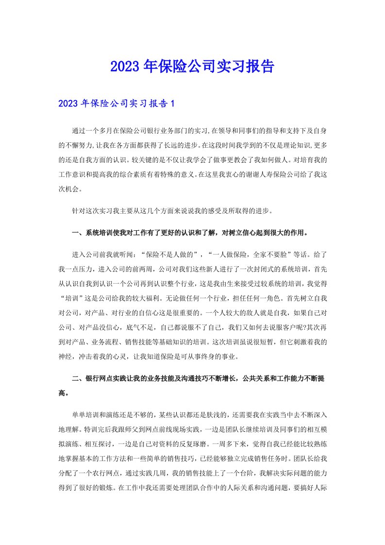 （汇编）2023年保险公司实习报告