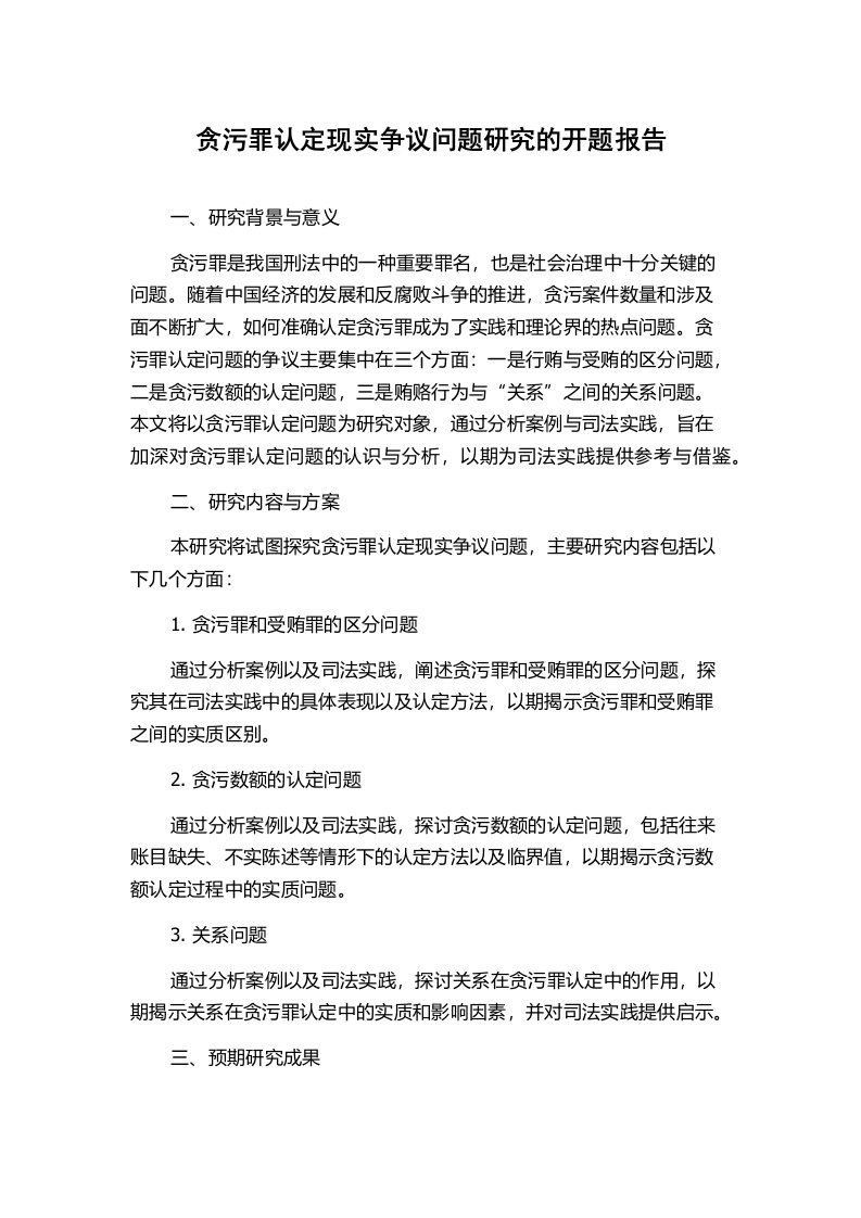 贪污罪认定现实争议问题研究的开题报告