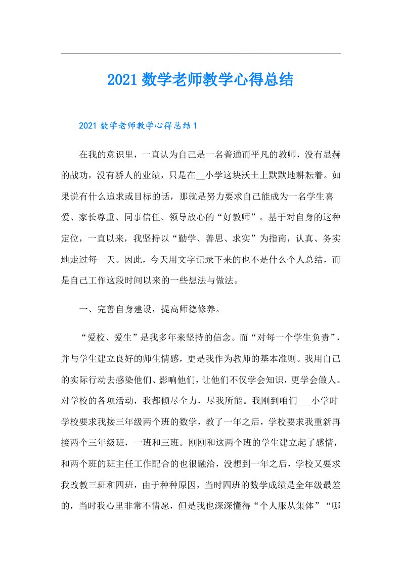 数学老师教学心得总结