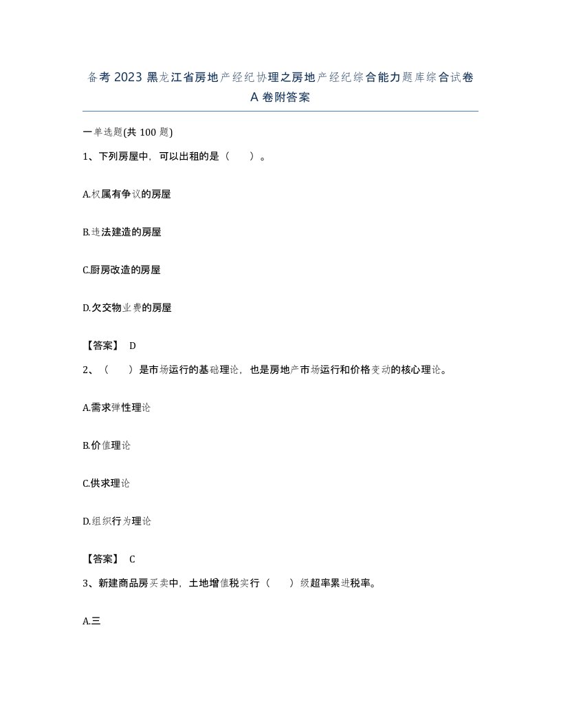 备考2023黑龙江省房地产经纪协理之房地产经纪综合能力题库综合试卷A卷附答案