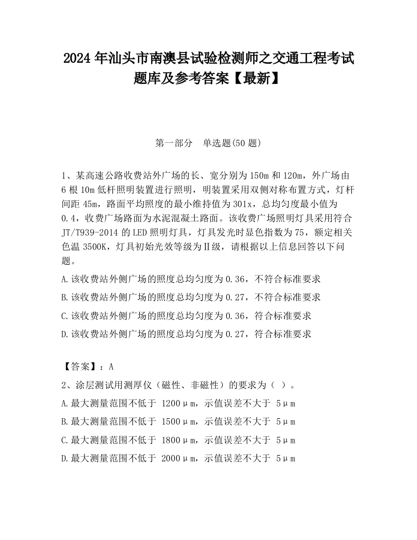 2024年汕头市南澳县试验检测师之交通工程考试题库及参考答案【最新】