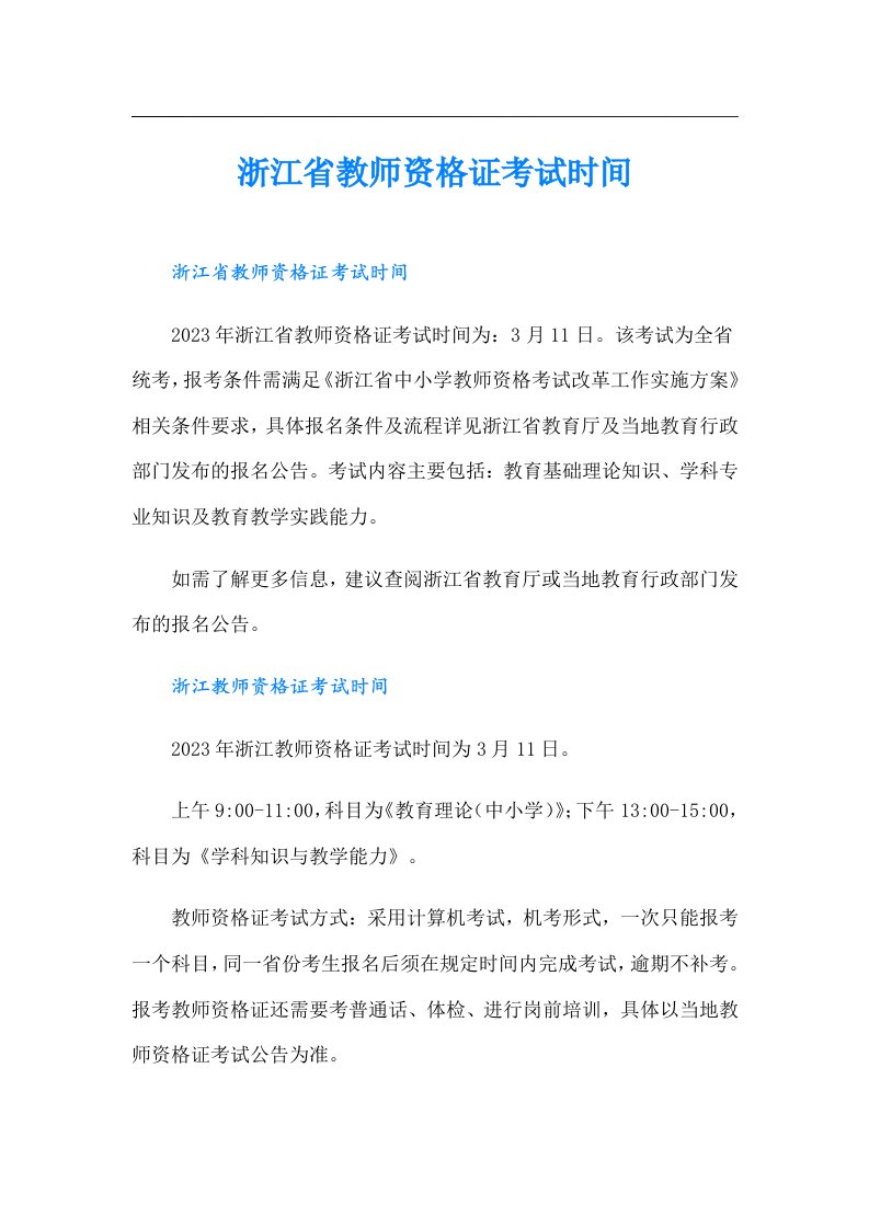 浙江省教师资格证考试时间