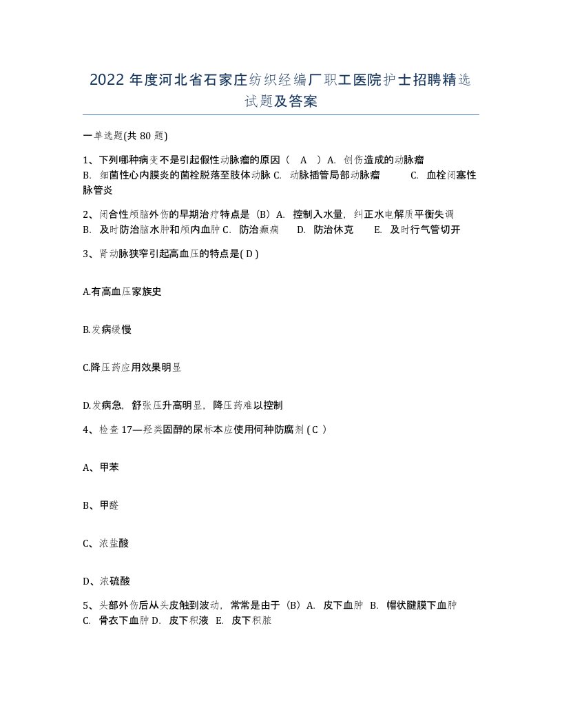 2022年度河北省石家庄纺织经编厂职工医院护士招聘试题及答案