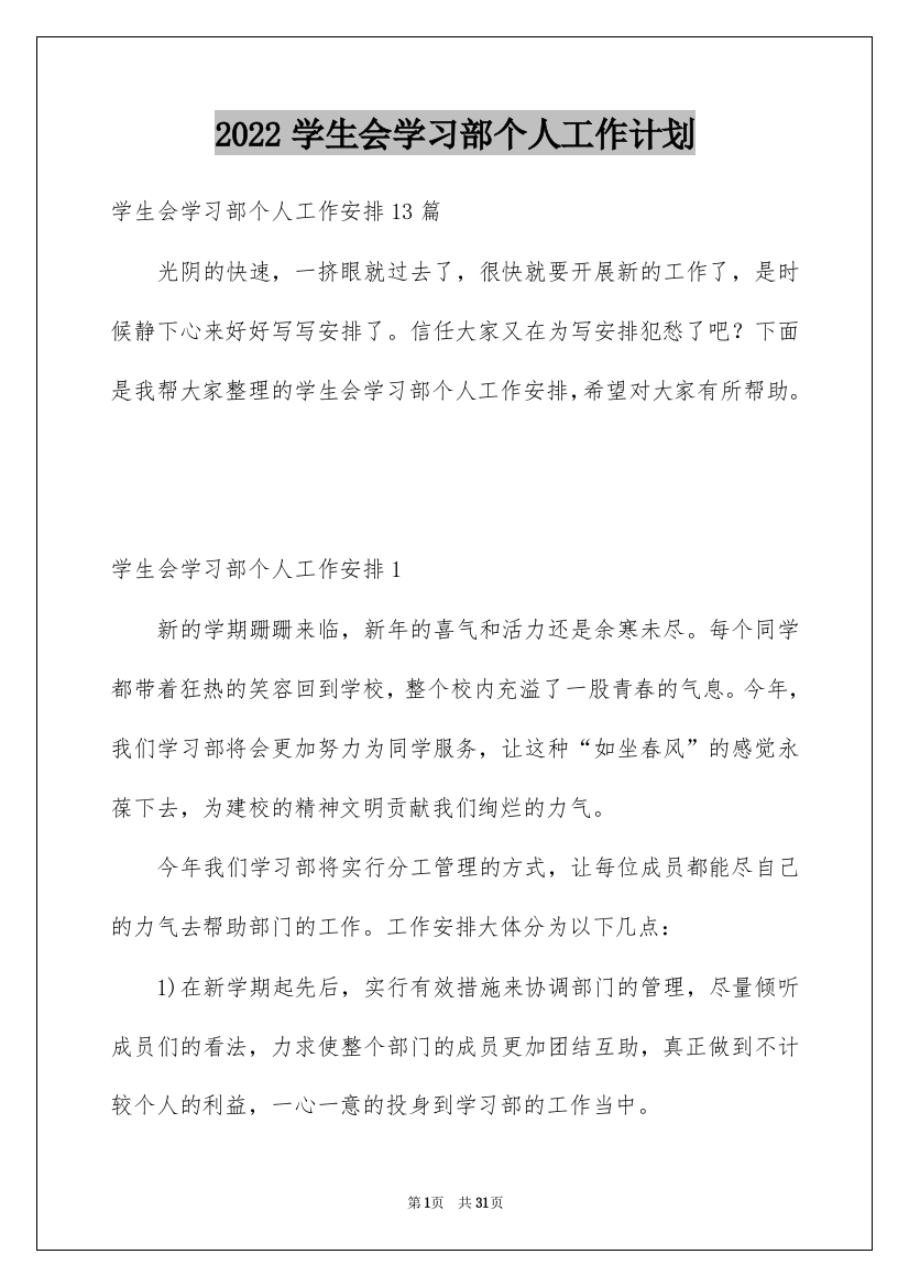 2022学生会学习部个人工作计划_2